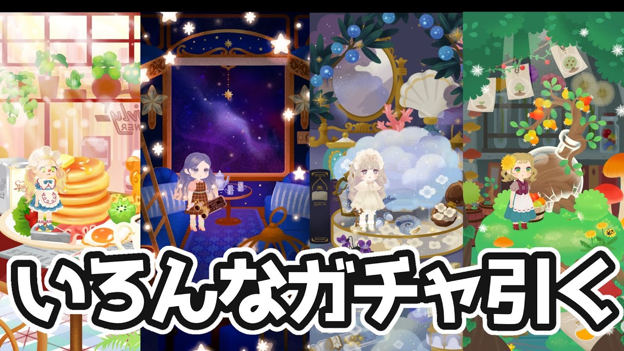【リヴリーアイランド】現行のいろんなガチャを引いていこうと思います！【Livly】