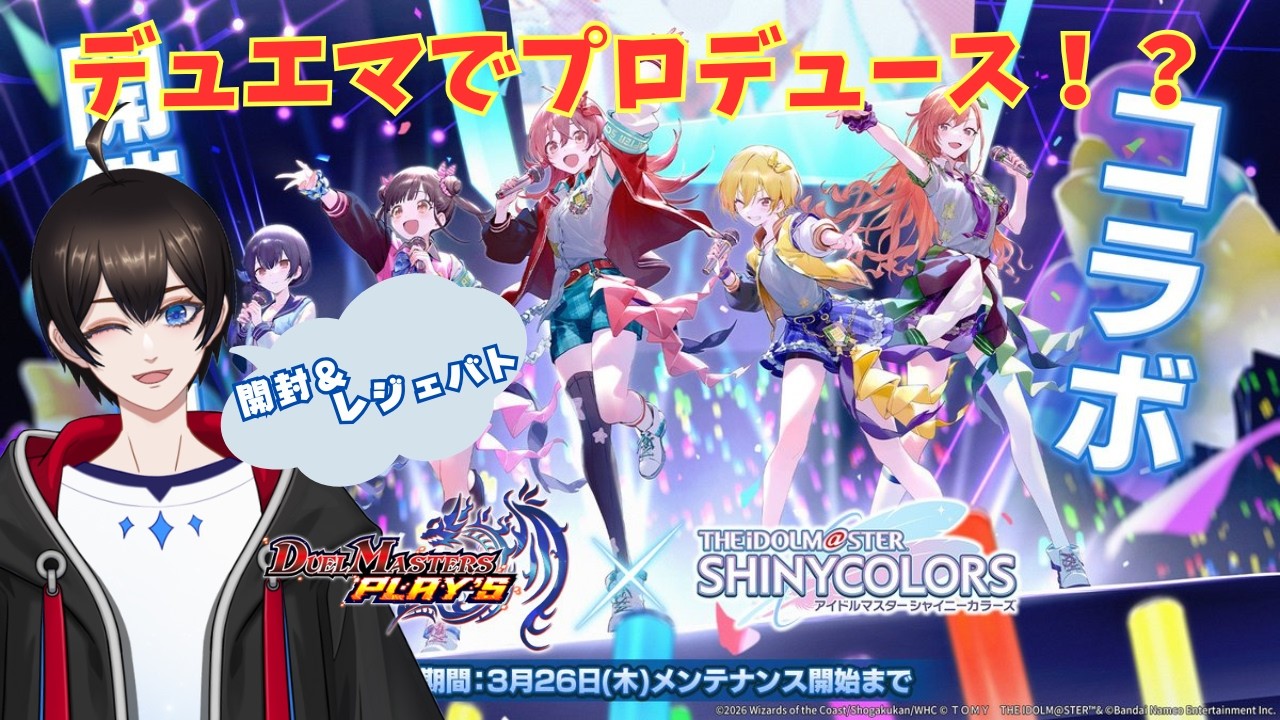 【＃デュエプレ】シャニマスコラボ 開封＆レジェンドバトル【#暗街こもる 】