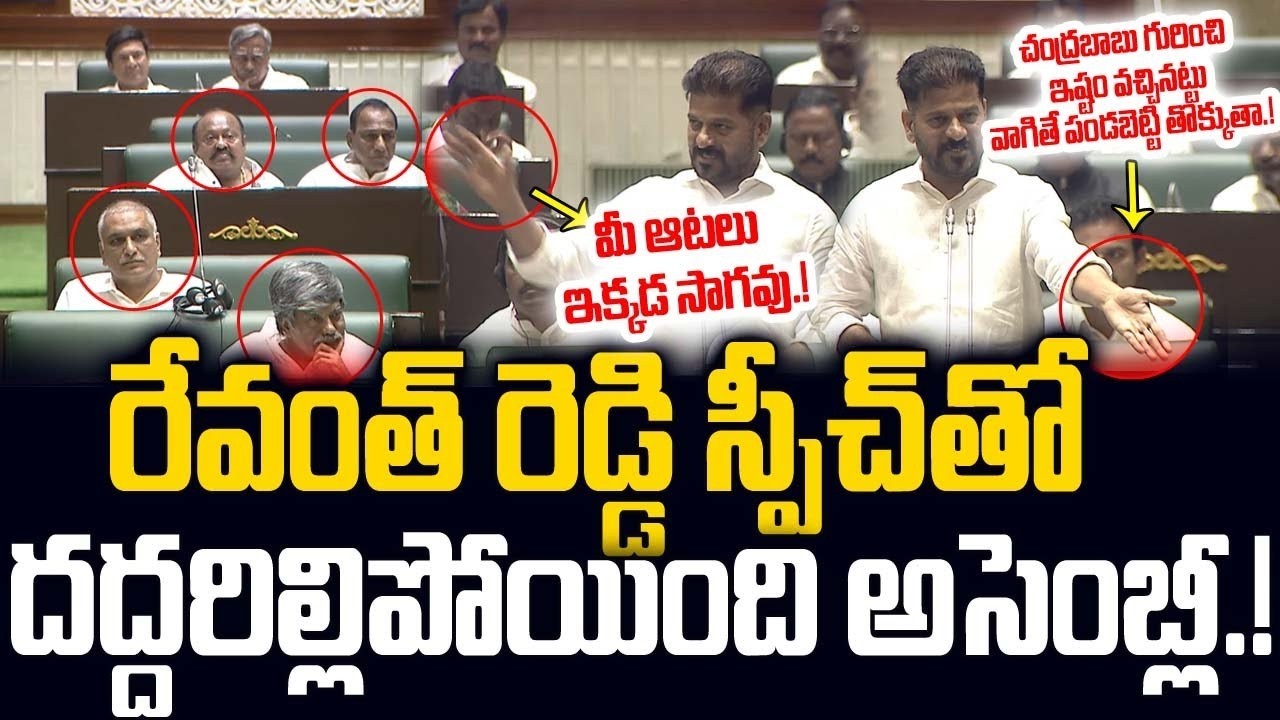 మీ ఆటలు ఇక్కడ సాగవు..రేవంత్ రెడ్డి స్పీచ్ తో..దద్దరిల్లిన అసెంబ్లీ.! Telangana Assembly |Chandrababu