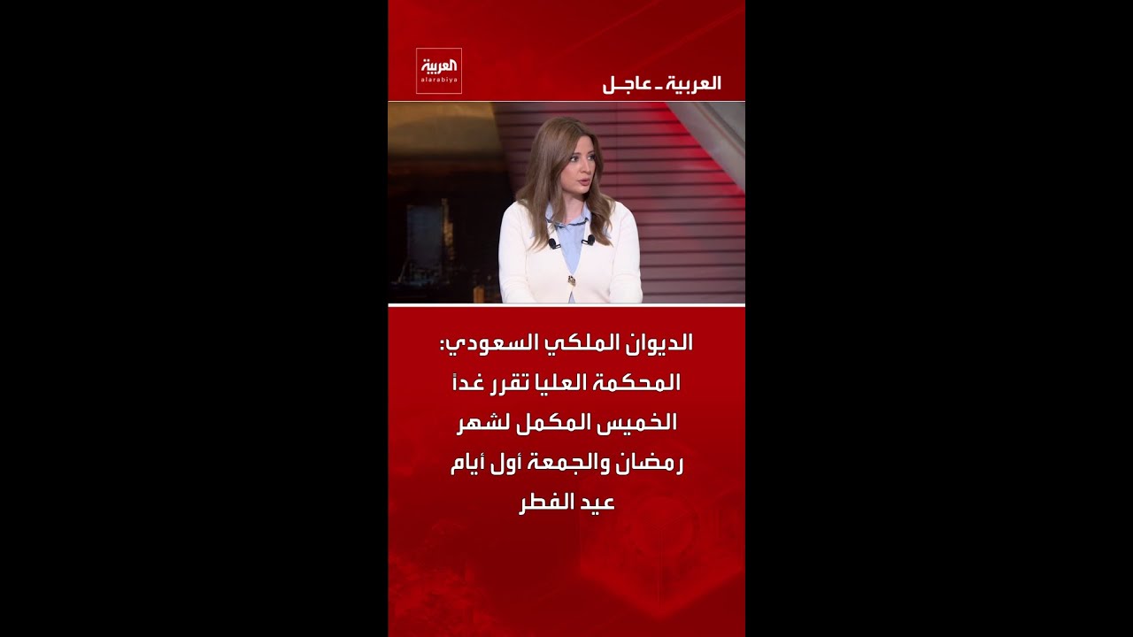 الديوان الملكي السعودي: المحكمة العليا تقرر غدًا الخميس المكمل لشهر رمضان والجمعة أول أيام العيد