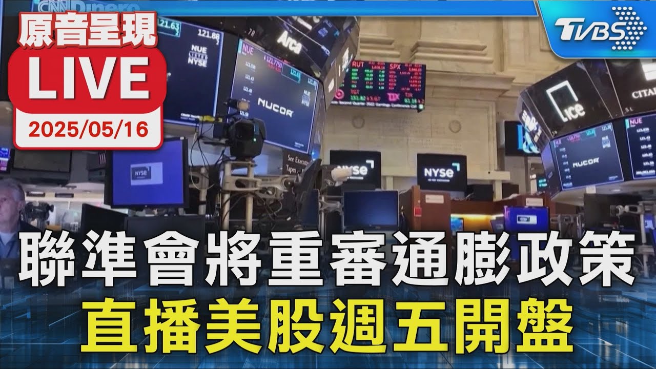 【原音呈現LIVE】聯準會將重審通膨政策  直播美股週五開盤