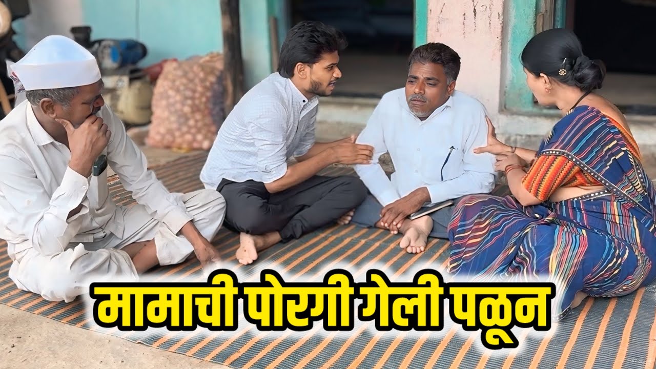 मामाची पोरगी गेली पळून #comedy #funny #viralvideo #marathi #baburao #marathiwebseries #gavgada