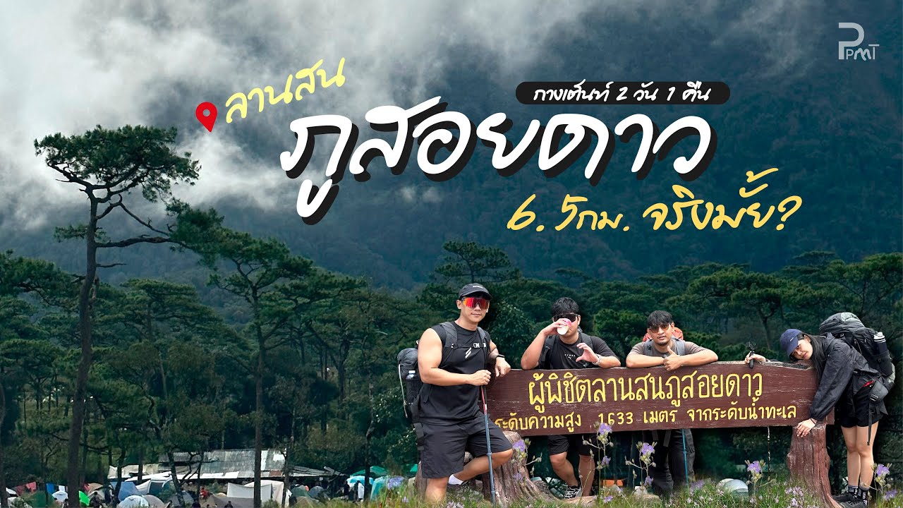 ภูสอยดาว 6.5กม. จริงมั้ย?⛰️ภารกิจตามล่าดอกหงอนนาค | 2วัน 1คืน | Phu Soi Dao | PPEARMT | 5-6 SEP 2025