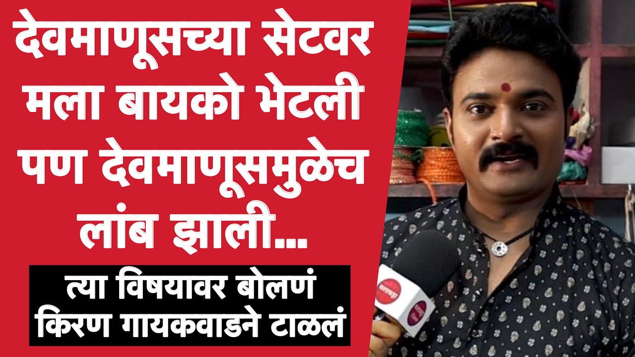 म्हणून देवमाणूसच्या सेटवरून घरी गेल्यावर अंघोळ करतो | Kiran Gaikwad | Devmanus |Zee Marathi