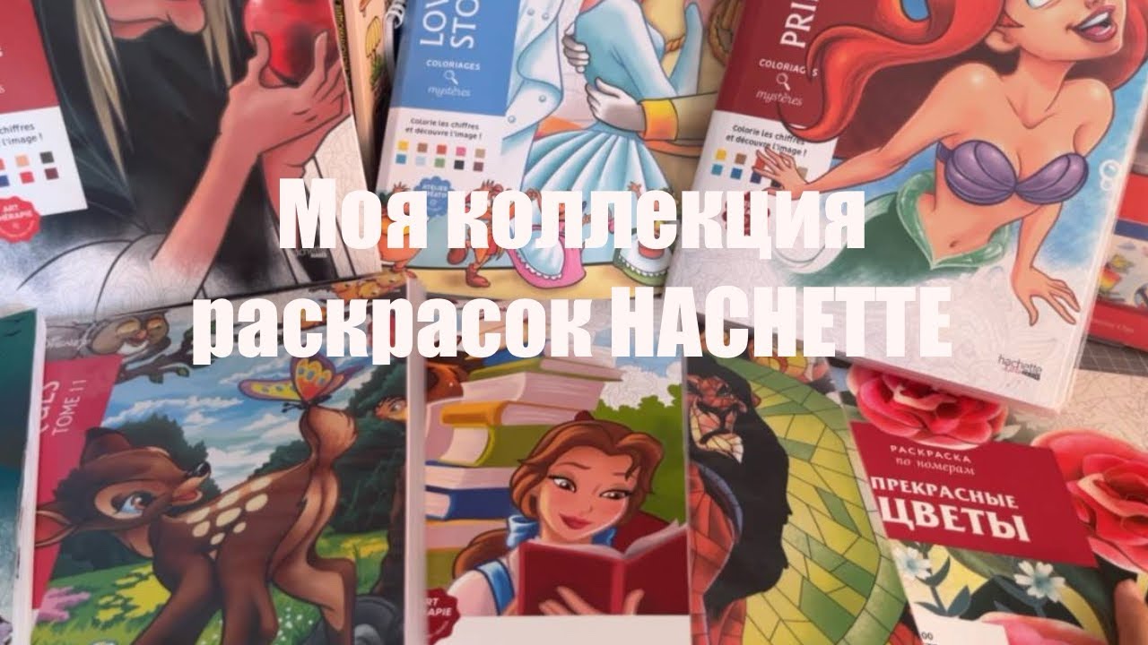 Моя коллекция раскрасок по номерам HACHETTE || #hachette #hachettedisney #hachetteheroes