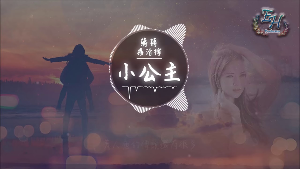 蔣蔣-楊清檸-小公主