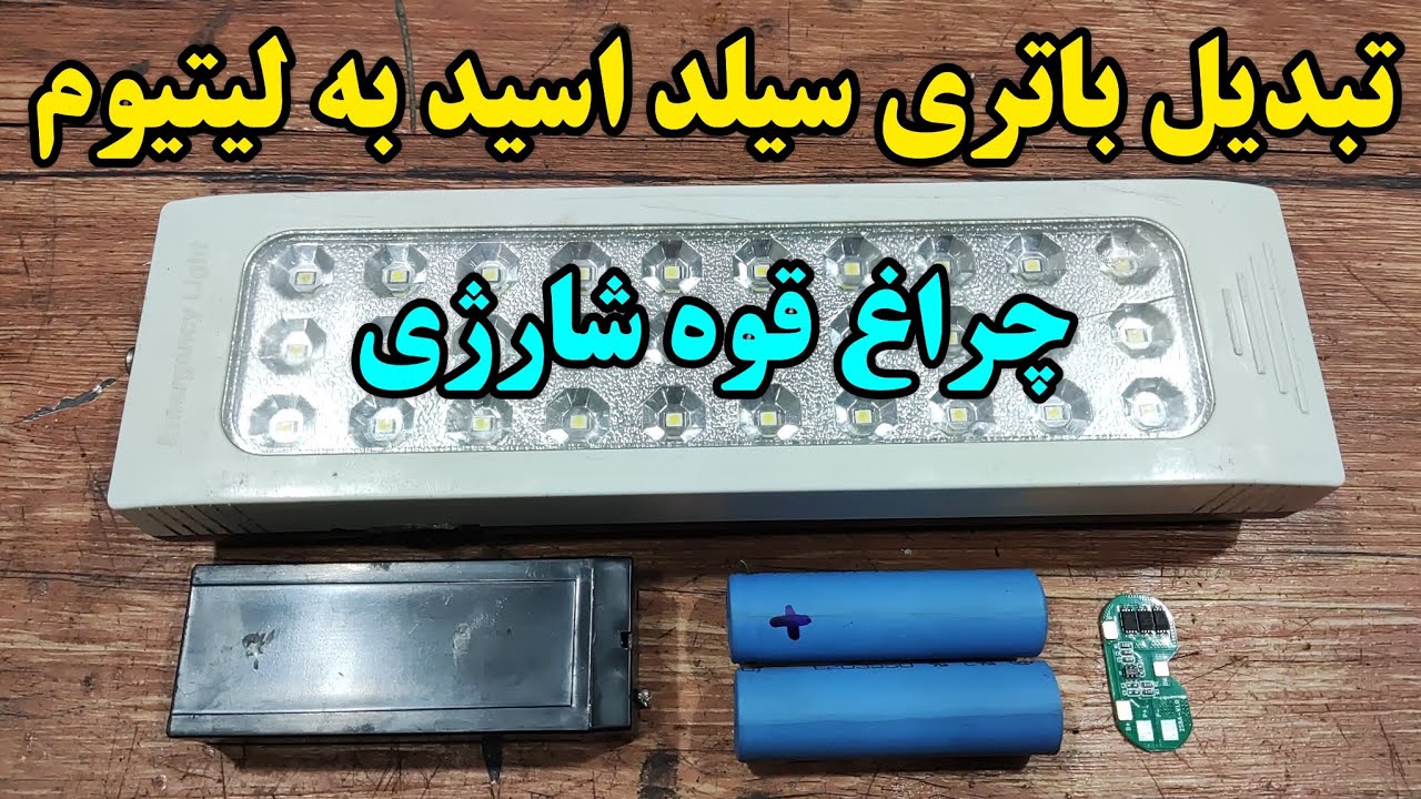 تبدیل باطری سیلد اسید چراغ قوه شارژی به باتری لیتیوم