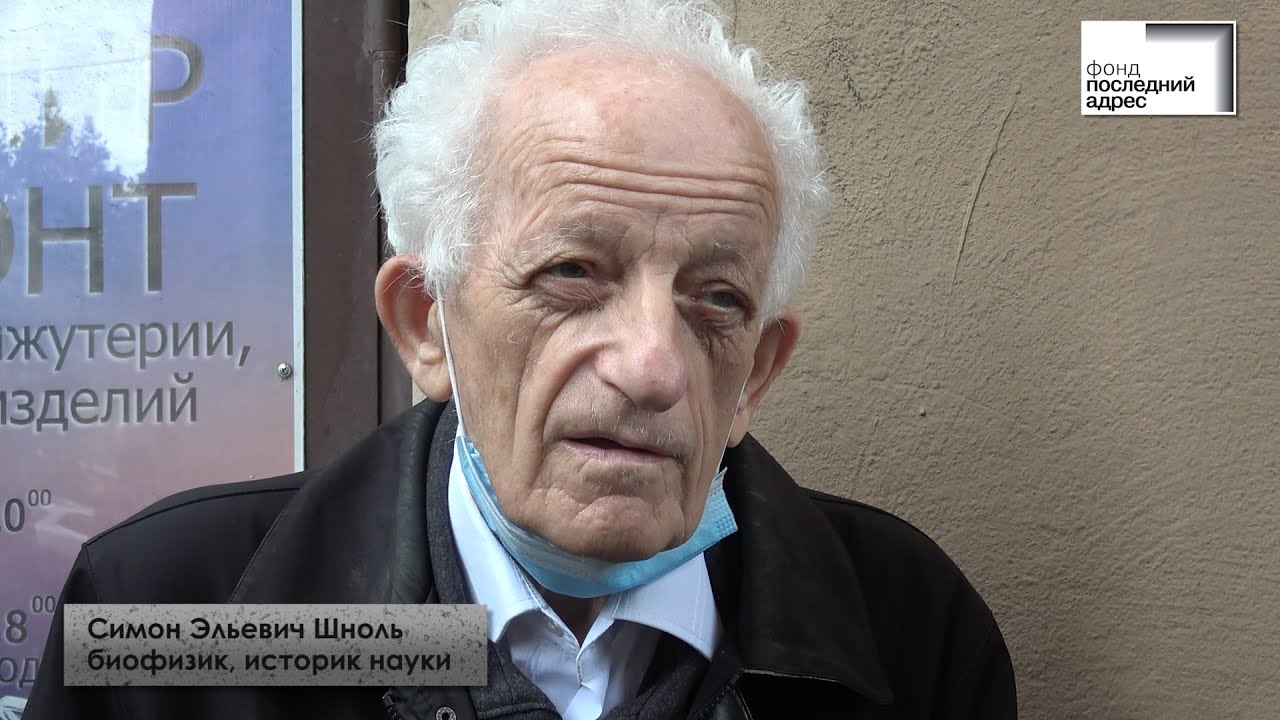 Москва, Ленинский проспект, 13 — Симон Эльевич Шноль о Якубе Оскаровиче Парнасе