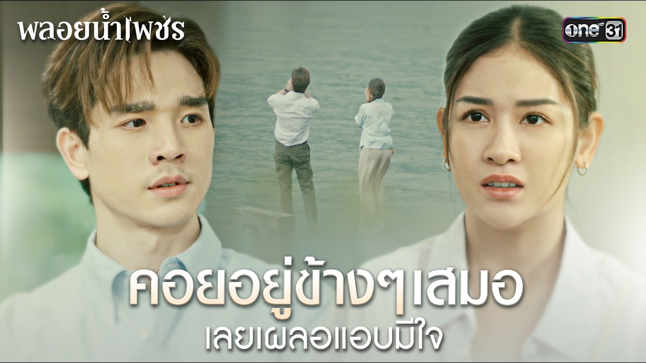 คอยอยู่ข้างๆ เสมอ เลยเผลอแอบมีใจ | Special Clip พลอยน้ำเพชร | one31