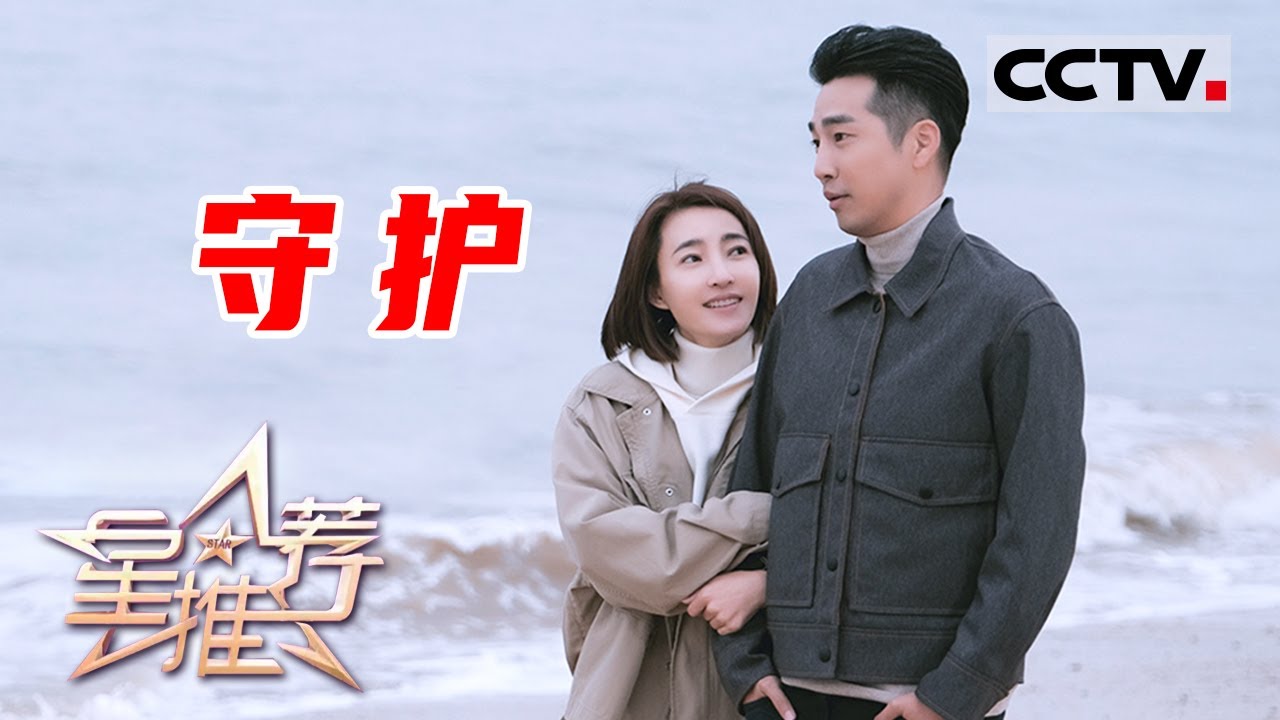 《星推荐》相知相守 遮风挡雨 由浩亮的守护之力——20210406 邹廷威推荐《经山历海》【CCTV电视剧】