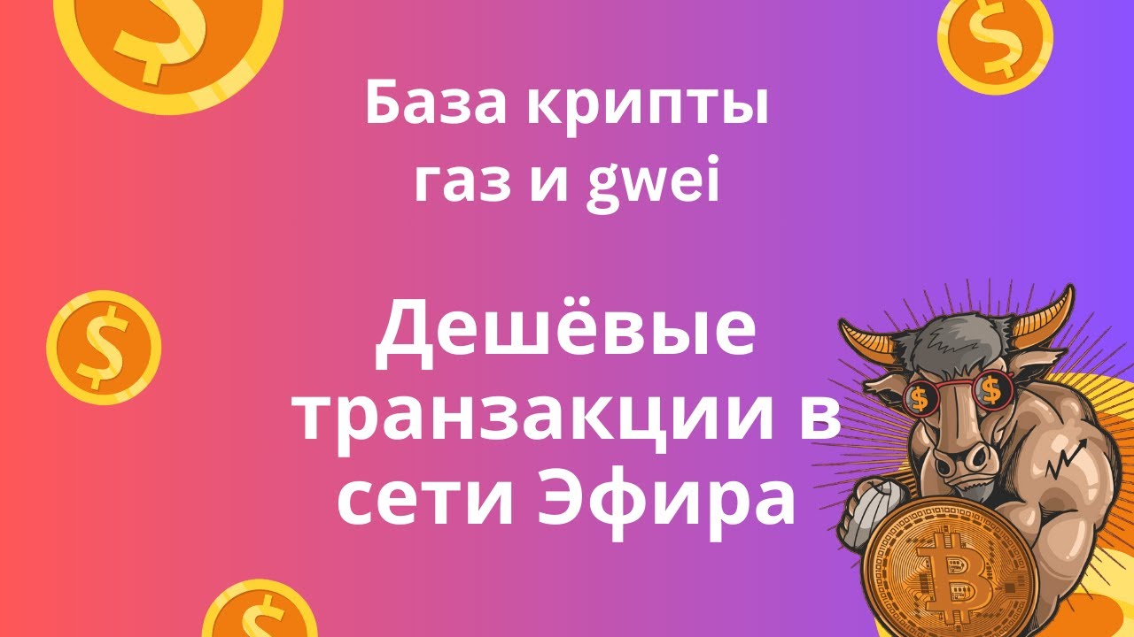 Делаем дешёвые транзакции в Ethereum | Про газ и gwei в сети Эфира