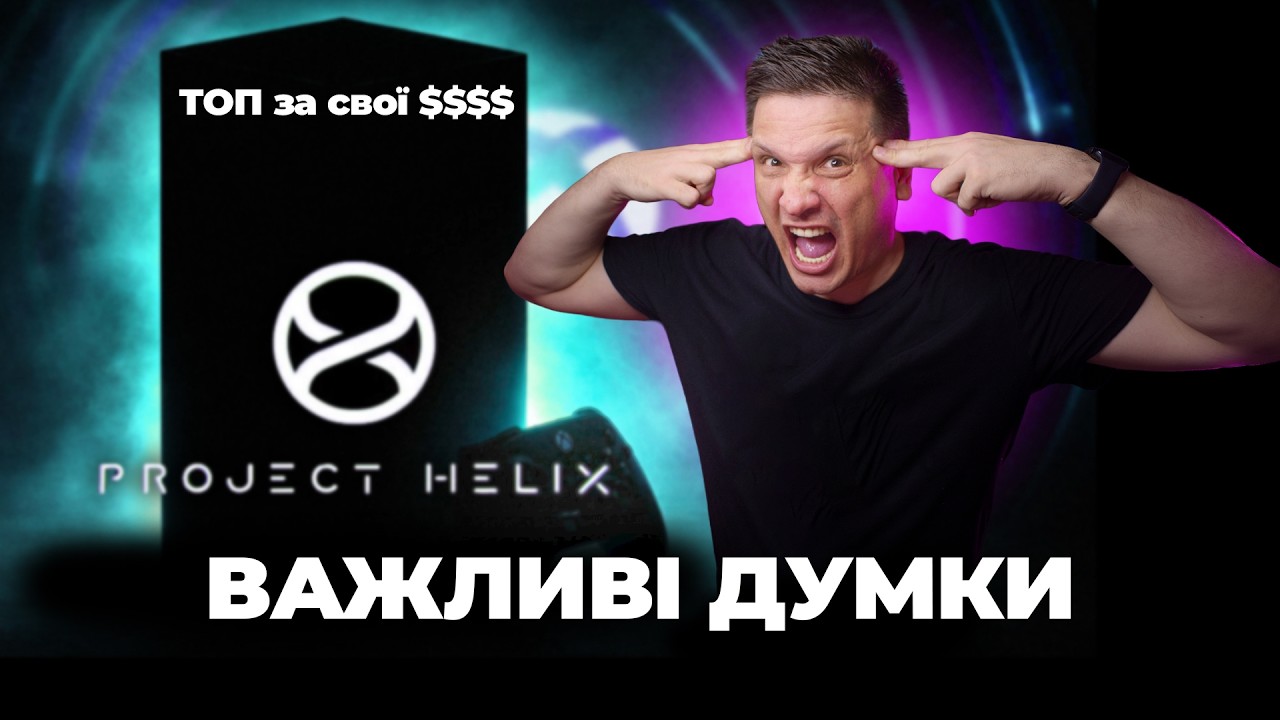 Важливо про XBOX Project Helix | це консоль чи ПК ?