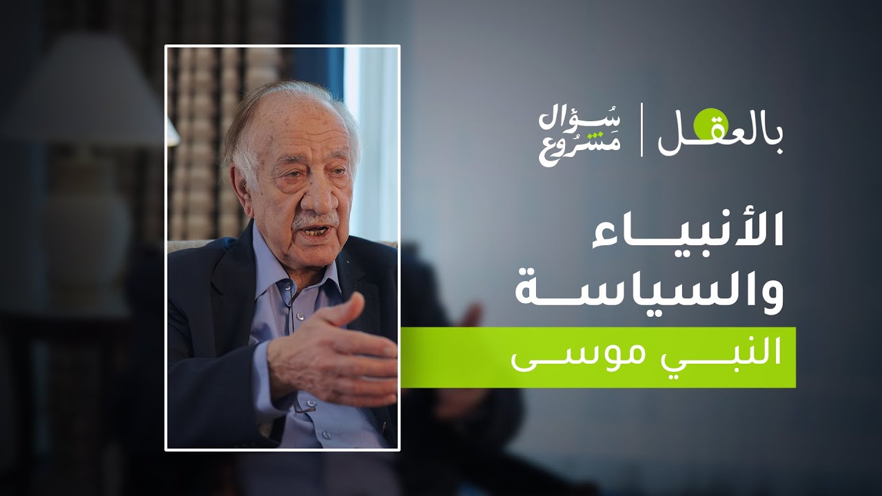 الأنبياء والسياسة: النبي موسى | الحلقة الثالثة عشرة من برنامج 