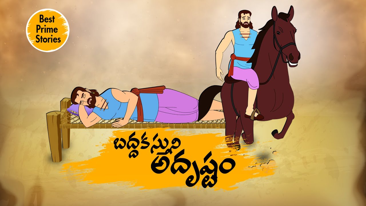 TELUGU STORIES - బద్దకస్తుని అదృష్టం - STORIES IN TELUGU - BEST PRIME STORIES