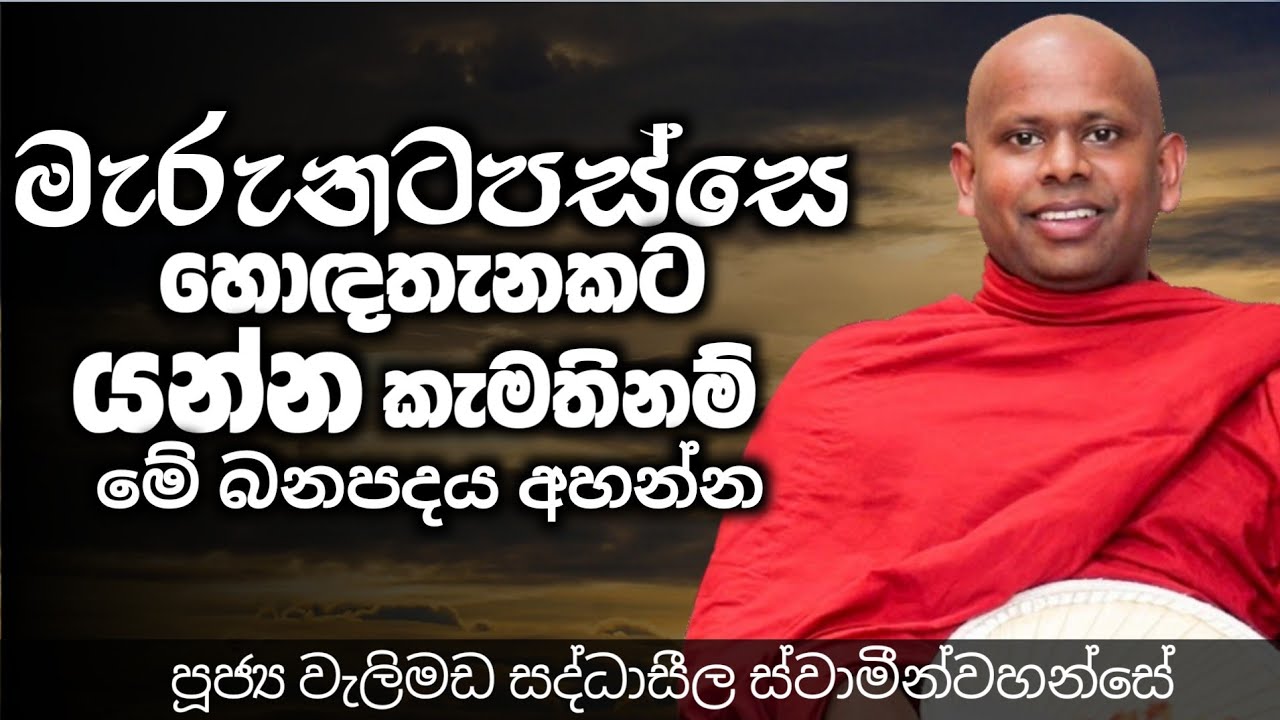 ven welimada saddhaseela thero /පූජ්‍ය වැලිමඩ සද්ධාසීල ස්වාමීන්වහන්සේ