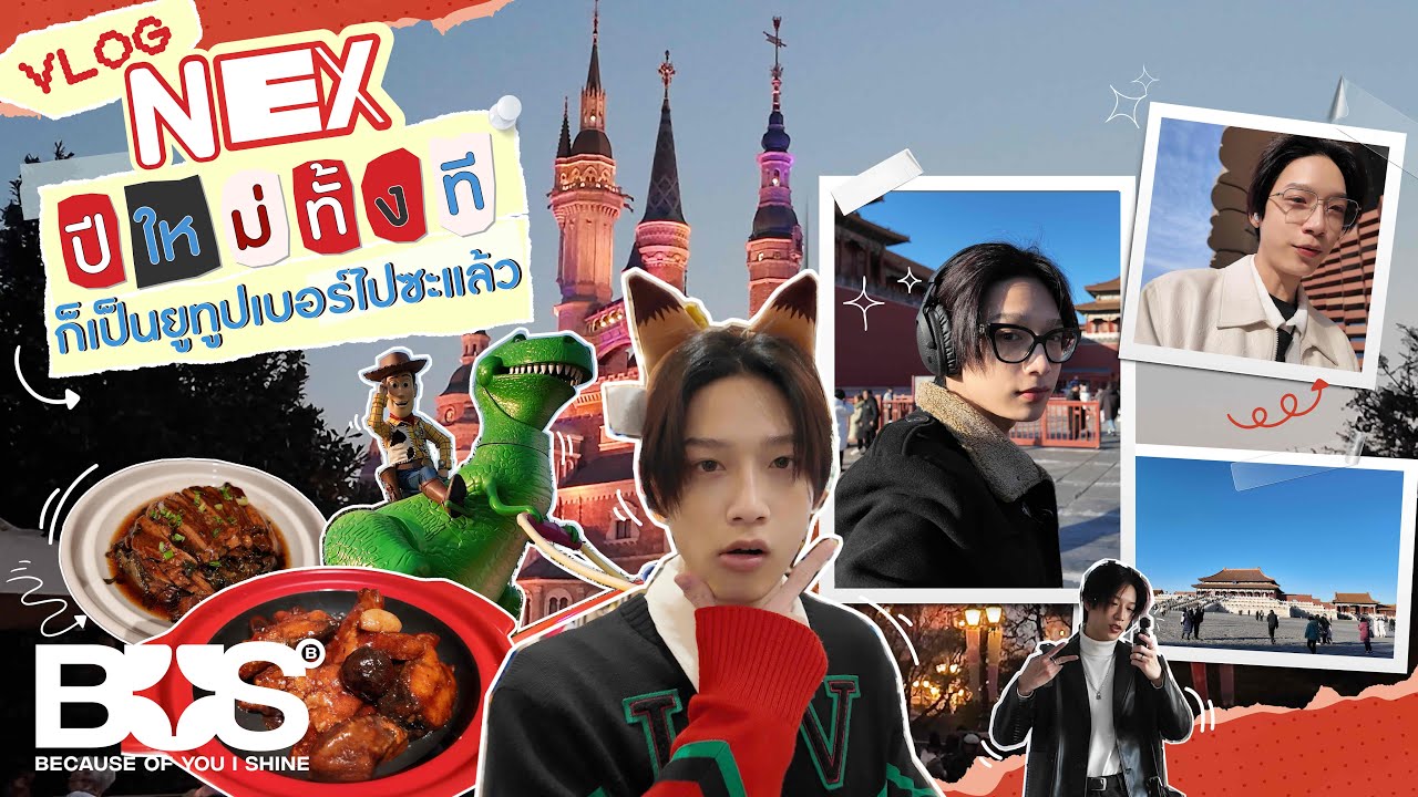 [VLOG] BUS NEX - ปีใหม่ทั้งที ก็เป็นยูทูปเบอร์ไปซะแล้ว [ENG SUB]