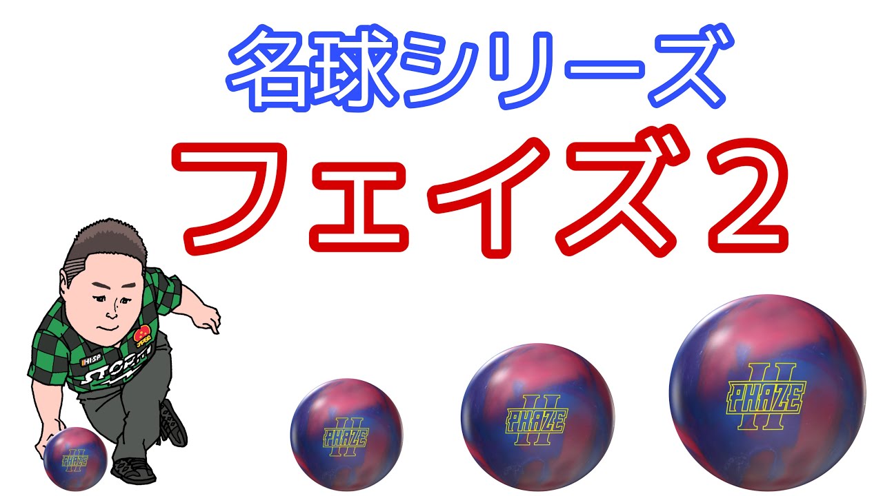 フェイズ２【名球シリーズ】人気の謎に迫る【久しぶりに投げてみた！】