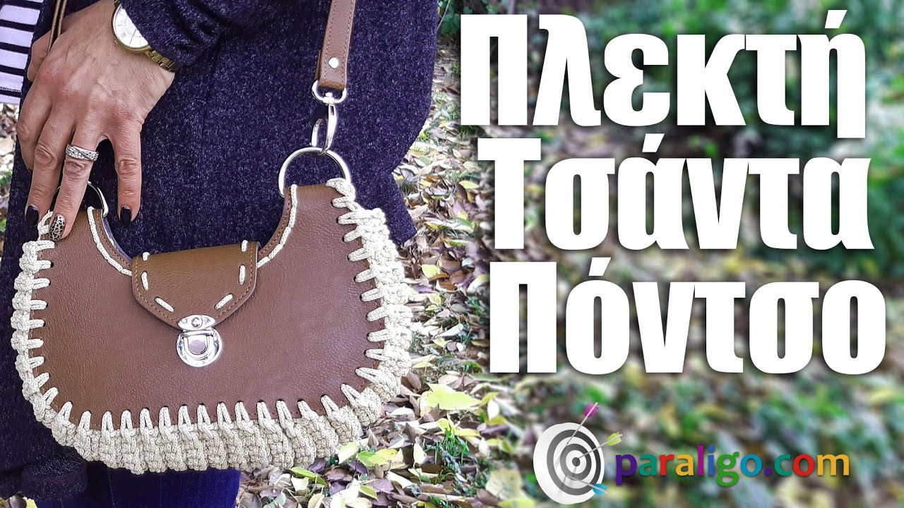 Πλεκτή τσάντα Πόντσο | Crochet pontso bag English Subs
