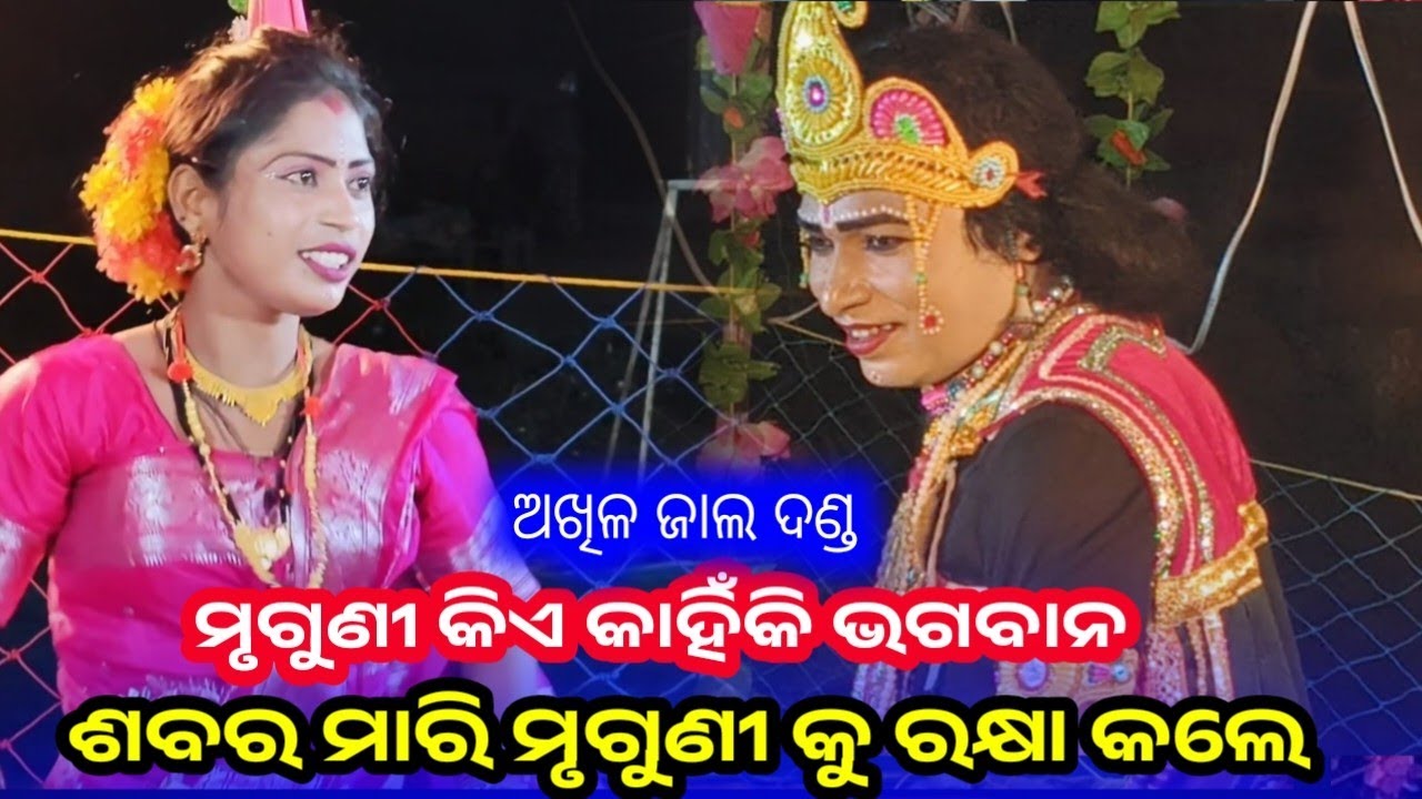 ମୃଗୁଣୀ କିଏ? କାହିଁକି ଭଗବାନ ଶବରକୁ ମାରି ମୃଗୁଣୀକୁ ରକ୍ଷା କଲେ? | Akhil Jal | Sureswari Mahila Danda Nritya