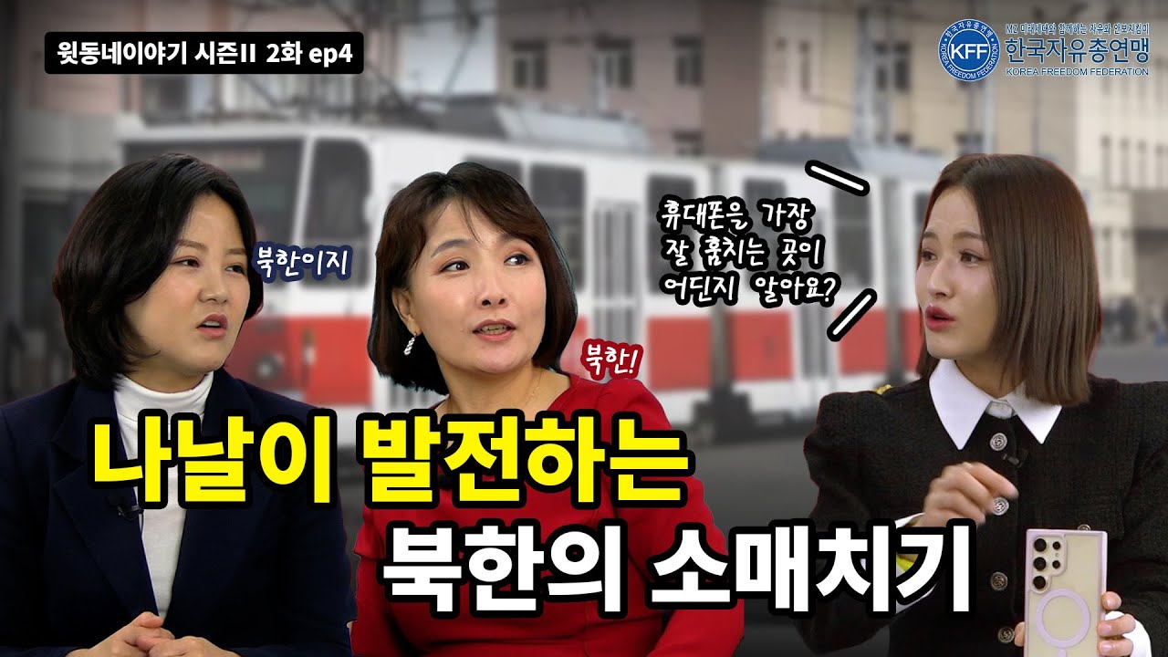 [윗동네이야기 시즌Ⅱ 2화 ep4] 기상천외한 방법으로 뭐든 다 훔치는 북한 상황