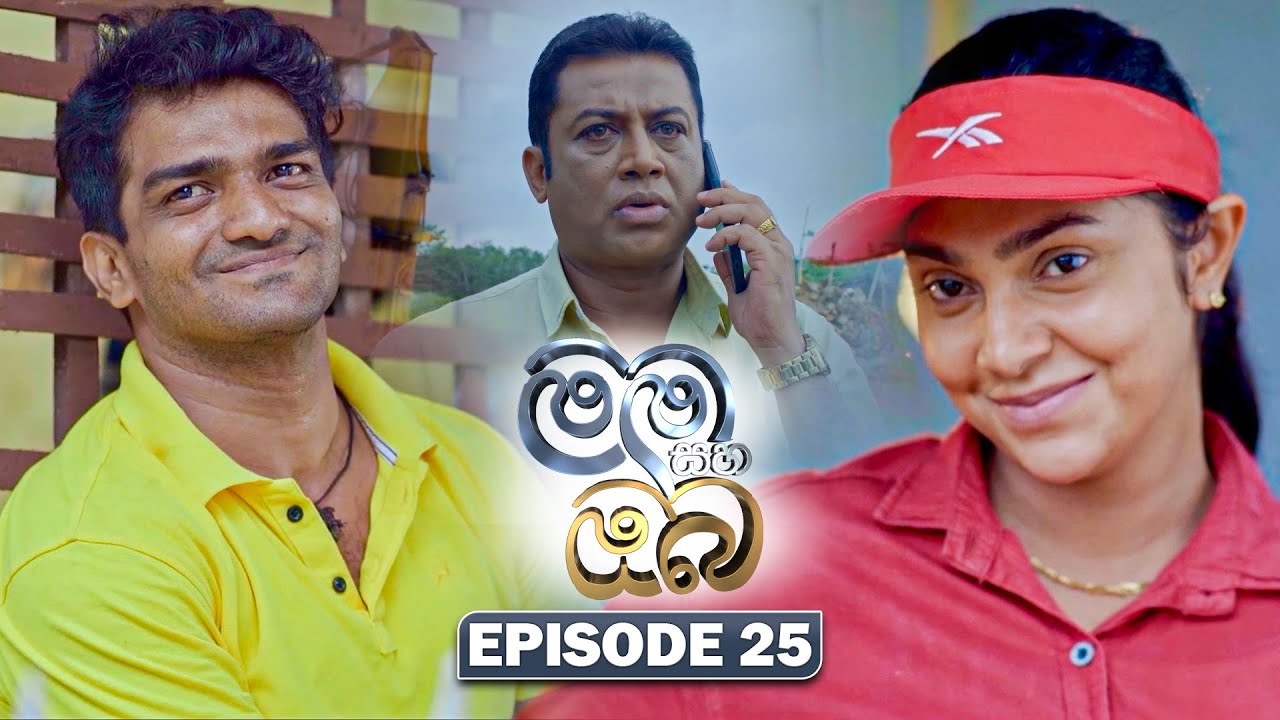 Mama Saha Oba (මම සහ ඔබ) | Episode 25 - (2026-01-16) | ITN
