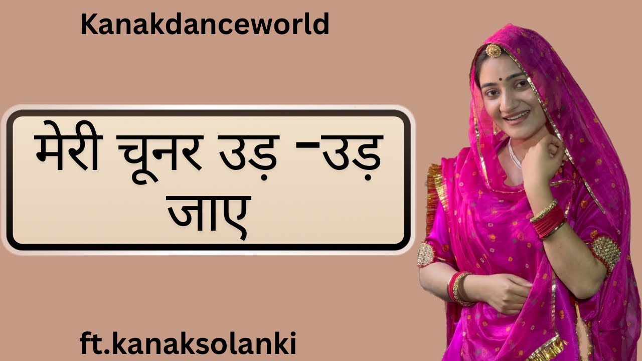 मेरी चूनर उड़ -उड़ जाए dance |ft.kanaksolanki | New Rajasthani dance 2025 | kanakdanceworld