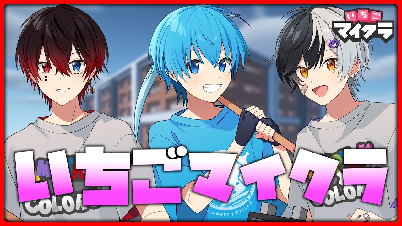 【いちごマイクラ】今日でいちご学校完成させる【すとぷり】【騎士A】【AMPTAKxCOLORS】#いちごマイクラ