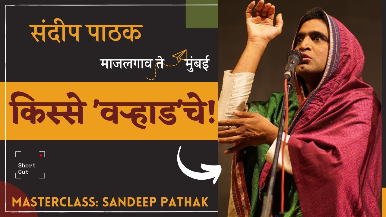 किस्से 'वऱ्हाड'चे - Masterclass: Sandeep Pathak
