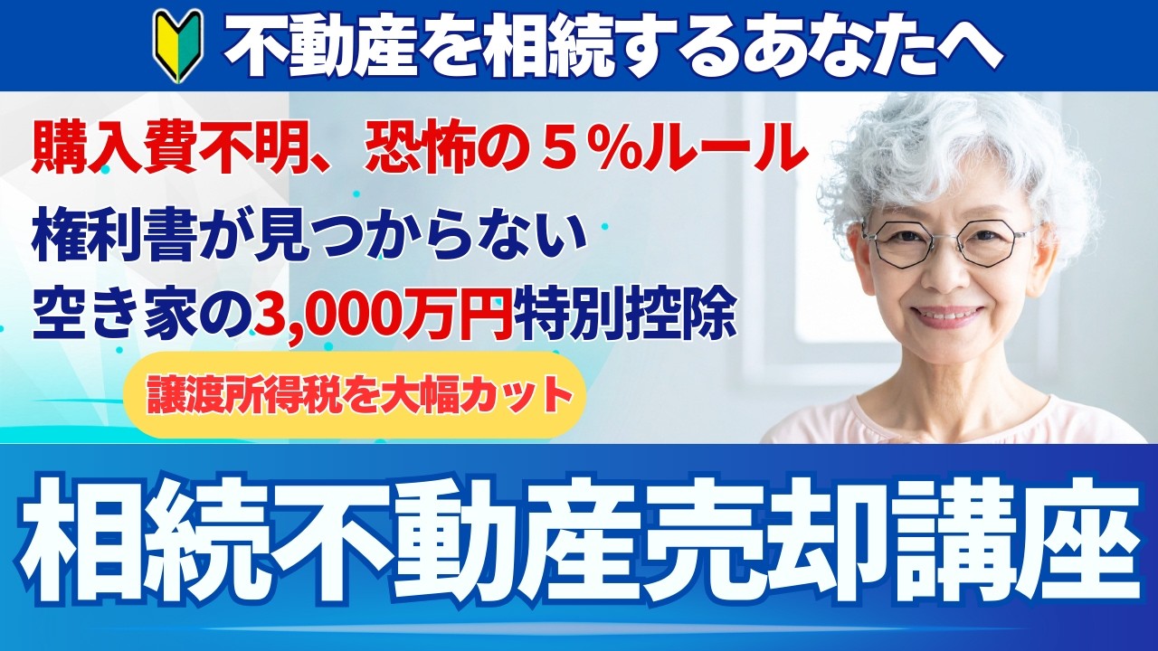 【相続不動産】売却の税金を大幅にカットする方法！3,000万円特別控除の条件と「恐怖の5％ルール」回避策をプロが徹底解説