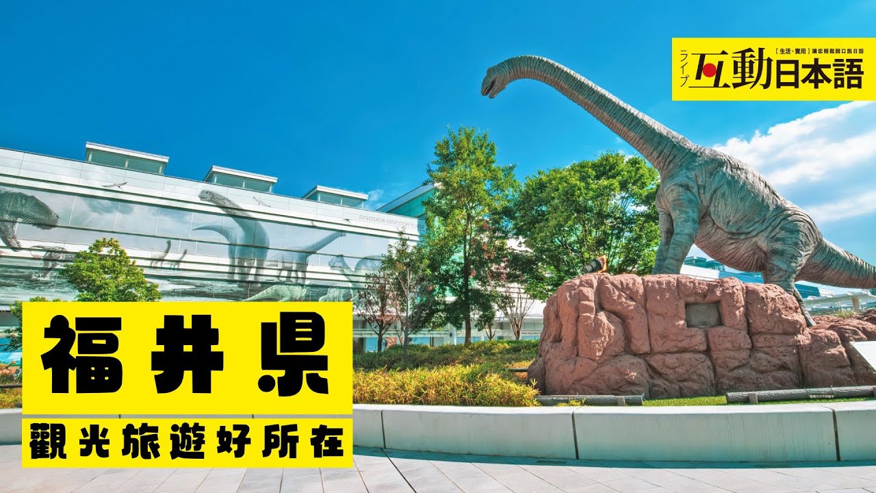觀光旅遊篇「福井縣」