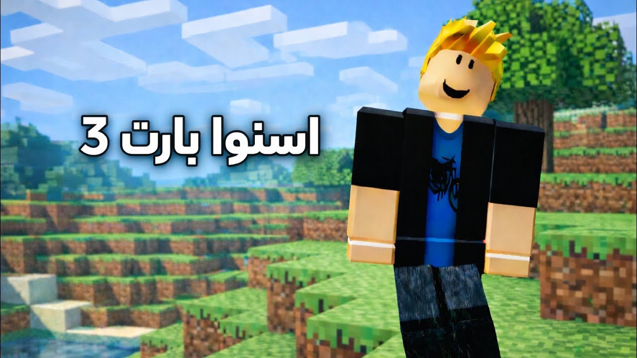 لعبهCraftsman استنوا بارت 3 