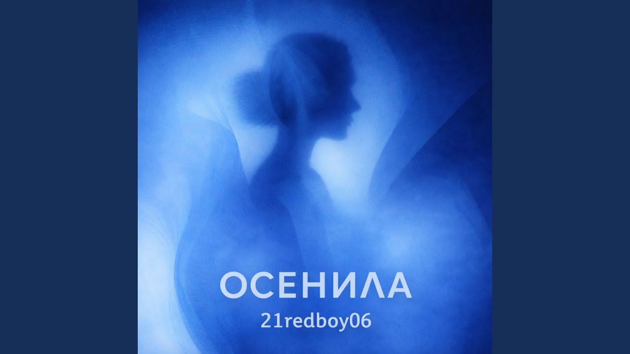 Осенила