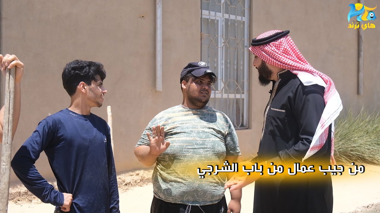 من تجيب عمال على كد فلوسك