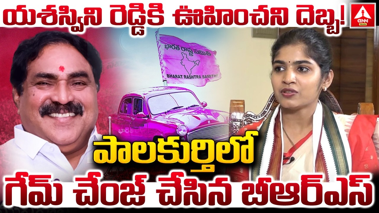 యశస్వినీ రెడ్డికి ఊహించని దెబ్బ..! | Big Shock to MLA Yashaswini Reddy | Palakurthi Politics | ANN