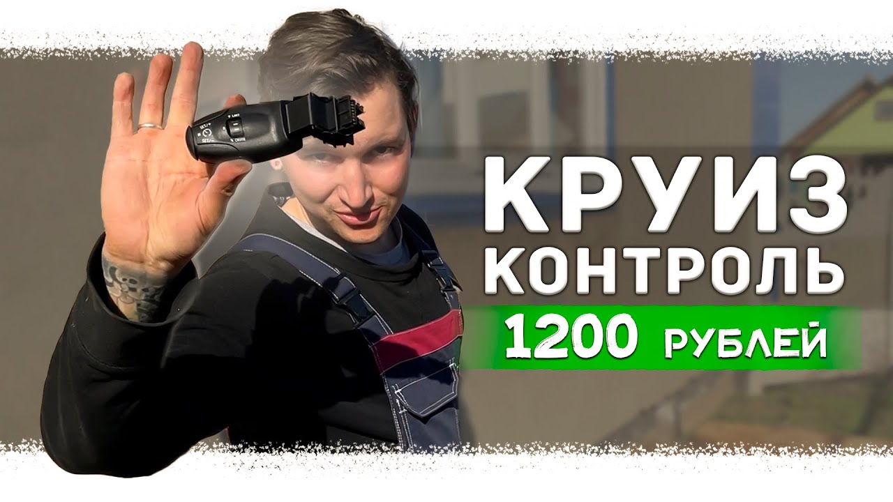 🚐Простая установка Круиз контроля на Peugeot