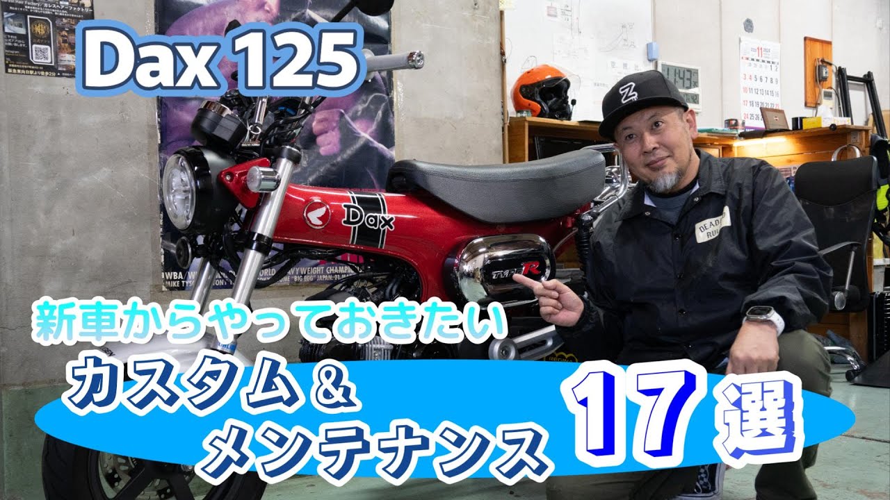 ホンダ ダックス125を買って気になるところをメンテナンス＆カスタム