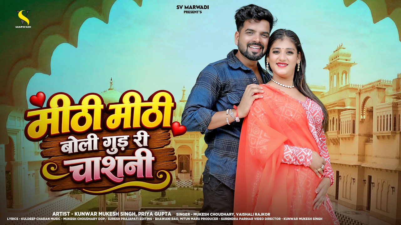 Sweet sweet words of jaggery syrup | New Marwadi Song 2026 | Mukesh Choudhary | Vaishali | Rajasthani Song
