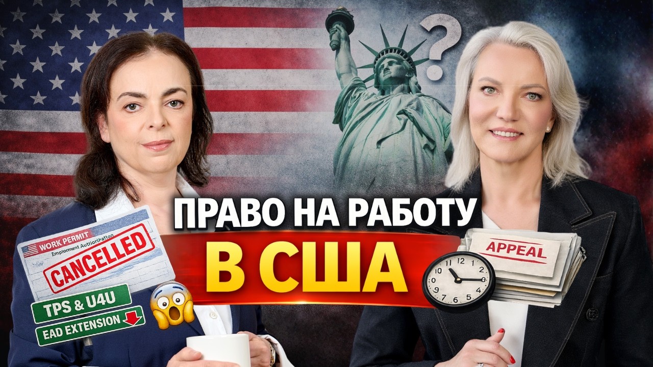 TPS, U4U и EAD – кто потеряет automatic extension и право на работу в США #u4u #tps #parole #ead