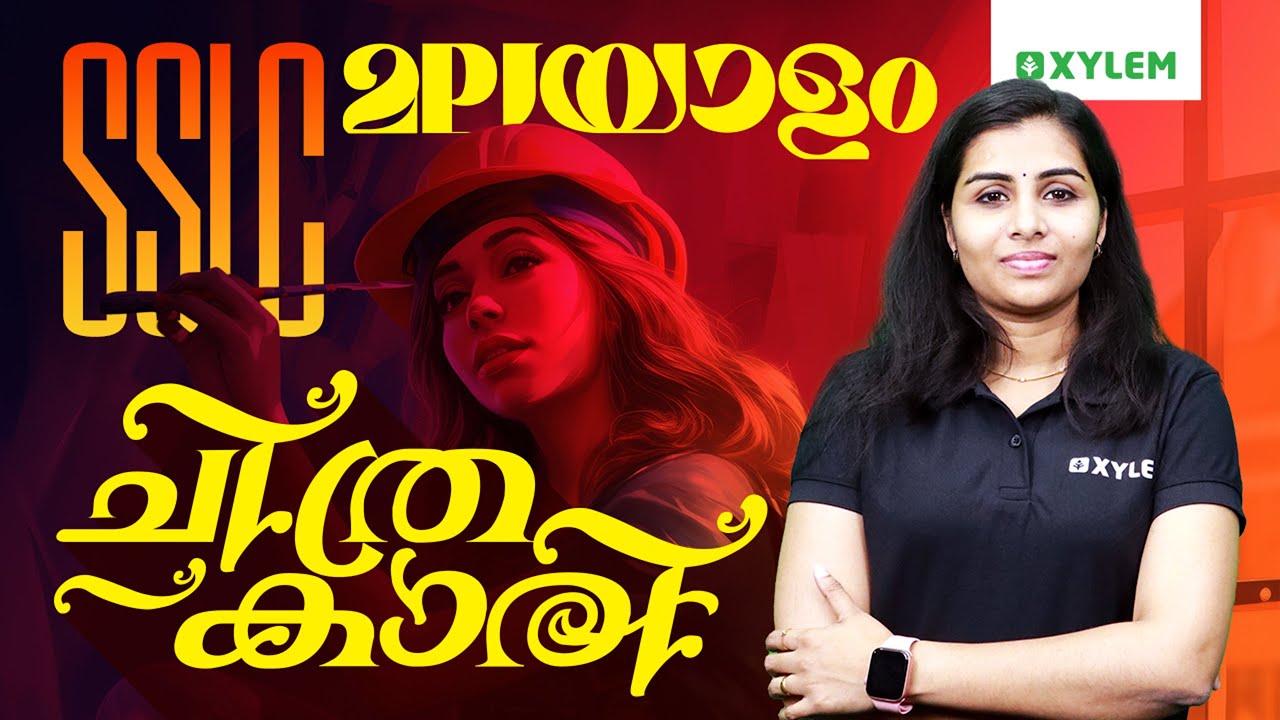 SSLC Malayalam | ചിത്രകാരി | Xylem SSLC