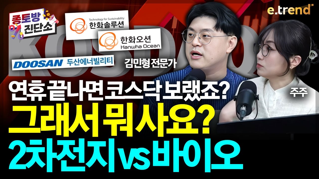 K-증시 사상 최고치 랠리, 코스피 반도체·증권 vs 코스닥 2차전지·바이오, 진짜 대장주 찾기(ft. 한화솔루션 한화오션 두산에너빌) |  김민형 ,주주