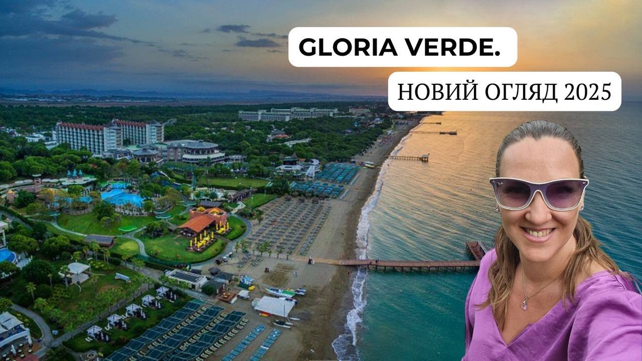 Gloria Verde. Белек. Туреччина.  Огляд 2025