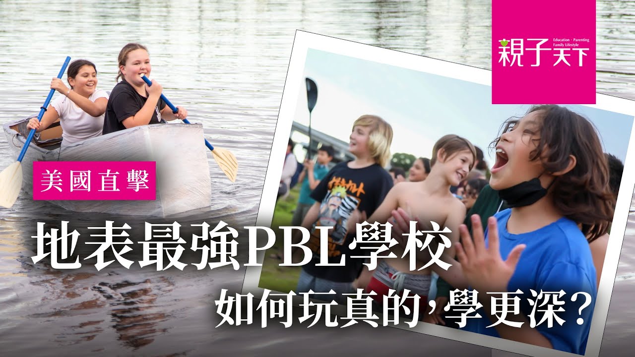 (完整版)美國直擊！地表最強PBL學校High Tech High如何帶學生玩真的、學更深？凱瑟琳史密斯小學用PBL翻轉弱勢生命運｜親子天下