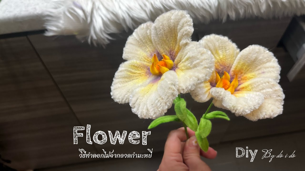 วิธีทำดอกไม้จากลวดกำมะหยี่ Flower