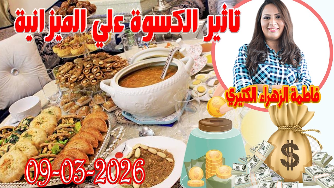 تاثير الكسوة علي الميزانية  اش خبارك مع المصروف💵 مع فاطمة الزهراء الكتيري 💶 ومحمد جدري  2026-03-09