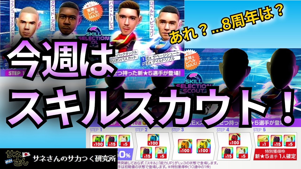 【サカつくRTW】サネさんのサカつく研究所　第923回「SKILL SELECTION SCOUT 徹底解析！」