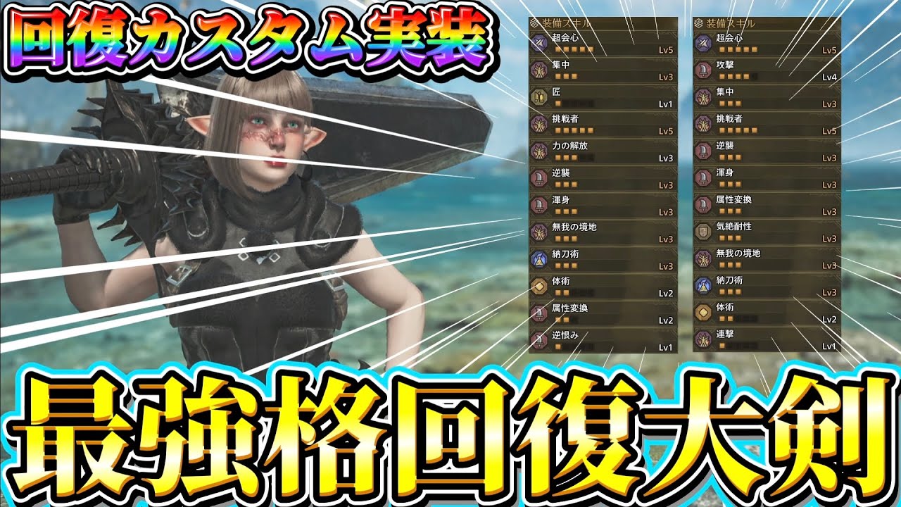 アプデでさらに強化された【加速再生大剣】が回復一切不要でガチで強い！【ワイルズ】【ネクスト】