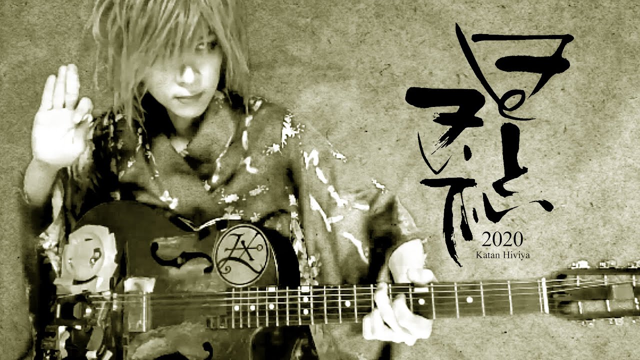 ヲとといヲいで - 2020復刻ver. ／ 日比谷カタン ／ Katan Hiviya - WOTOTOIWOIDE - Japanese 