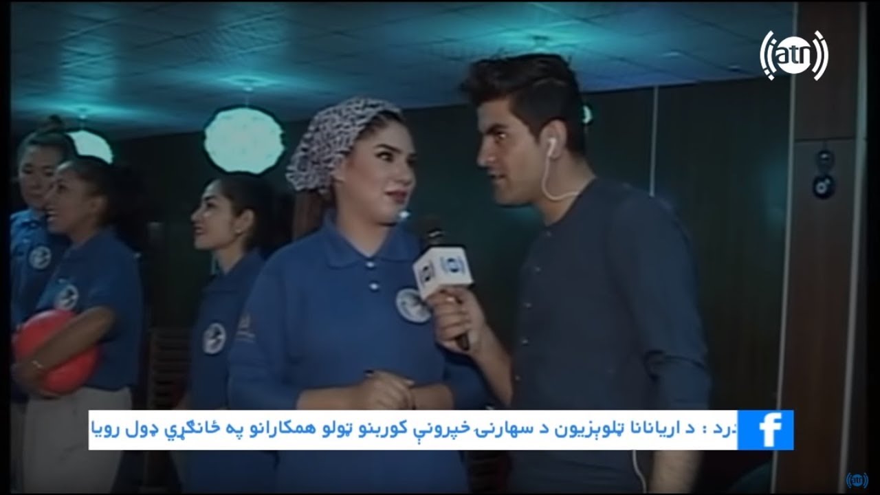 صبح و زندگی - گزارش زندۀ همایون افغان از یکی از کلپ های باولنگ در رابطه به مسابقات باولنگ دختران