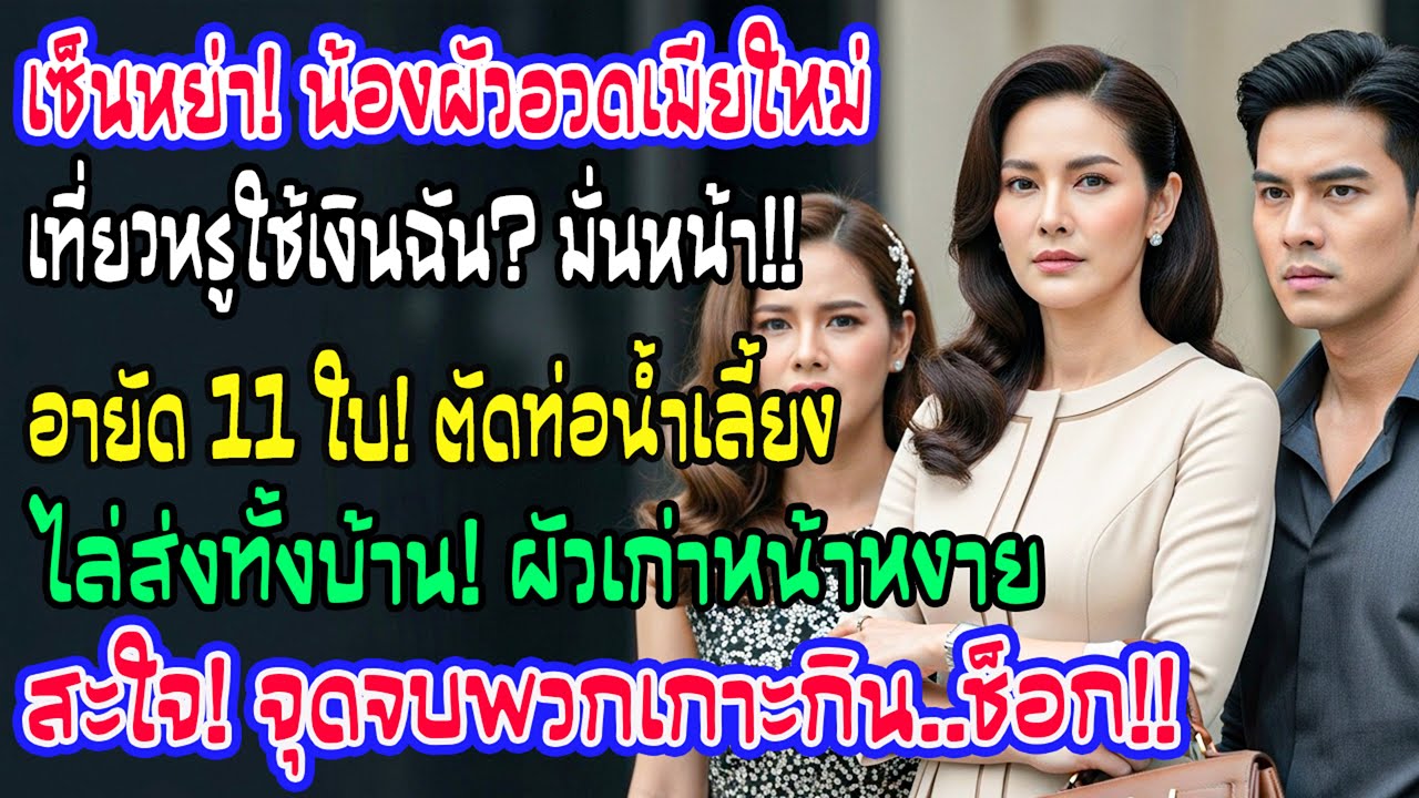 เพิ่งเซ็นใบหย่า น้องสามีอวดเที่ยวหรูด้วยเงินฉัน ฉันอายัดบัตร 11 ใบทันที ทั้งบ้านอดีตสามีถูกไล่ออกกลา