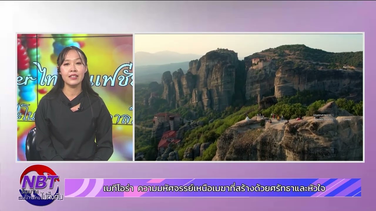 เมทีโอร่า  ความมหัศจรรย์เหนือเมฆาที่สร้างด้วยศรัทธาและหัวใจ